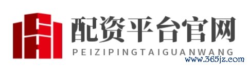 在线配资平台-在线配资官网-在线配资公司