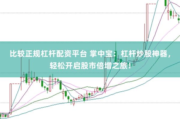 比较正规杠杆配资平台 掌中宝：杠杆炒股神器，轻松开启股市倍增之旅！