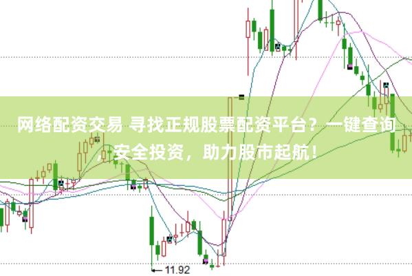 网络配资交易 寻找正规股票配资平台？一键查询，安全投资，助力股市起航！