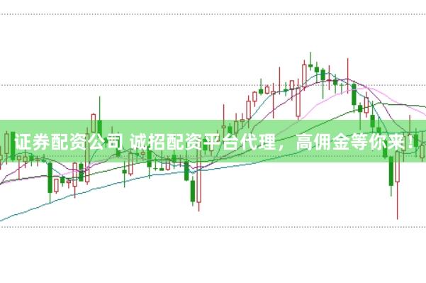 证券配资公司 诚招配资平台代理，高佣金等你来！