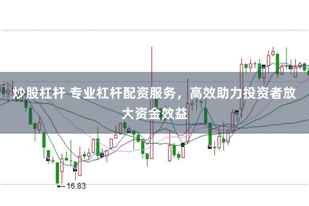 炒股杠杆 专业杠杆配资服务，高效助力投资者放大资金效益