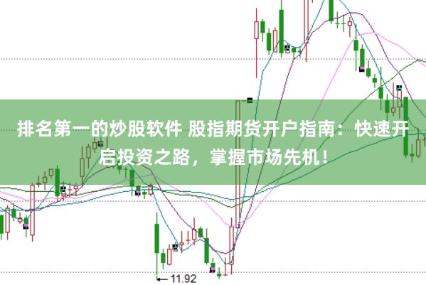 排名第一的炒股软件 股指期货开户指南：快速开启投资之路，掌握市场先机！
