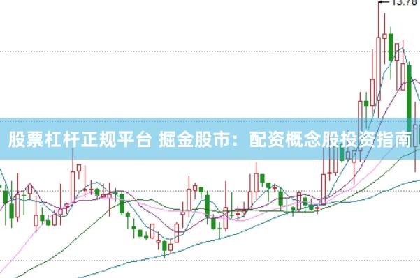 股票杠杆正规平台 掘金股市：配资概念股投资指南