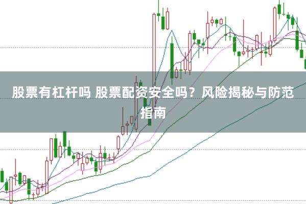股票有杠杆吗 股票配资安全吗？风险揭秘与防范指南