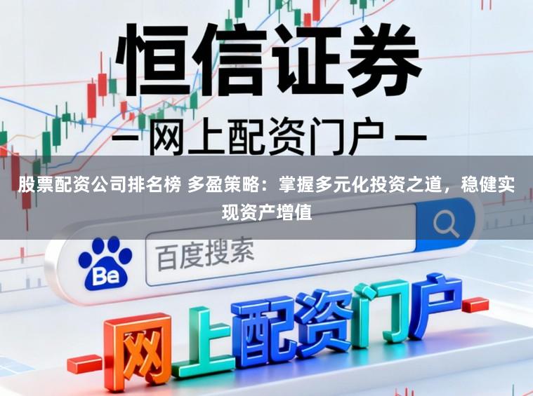 股票配资公司排名榜 多盈策略:掌握多元化投资之道,稳健实现资产增值