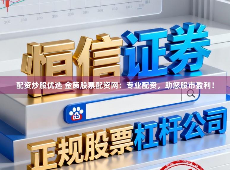 配资炒股优选 金策股票配资网：专业配资，助您股市盈利！