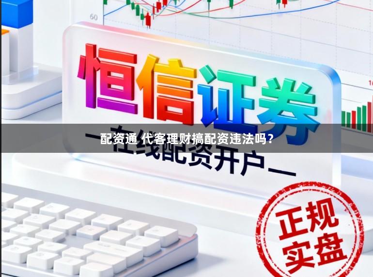 配资通 代客理财搞配资违法吗？
