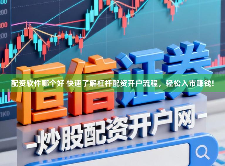 配资软件哪个好 快速了解杠杆配资开户流程，轻松入市赚钱!