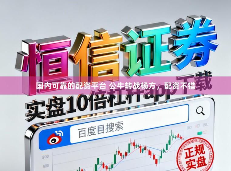国内可靠的配资平台 公牛转战杨方，配资不错