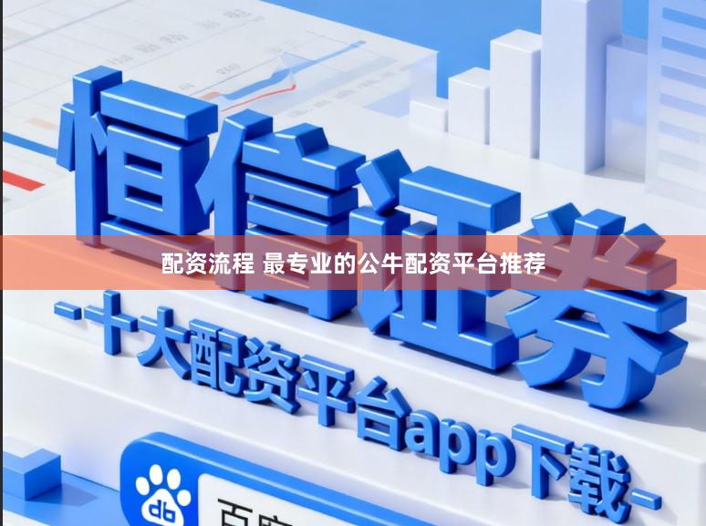 配资流程 最专业的公牛配资平台推荐