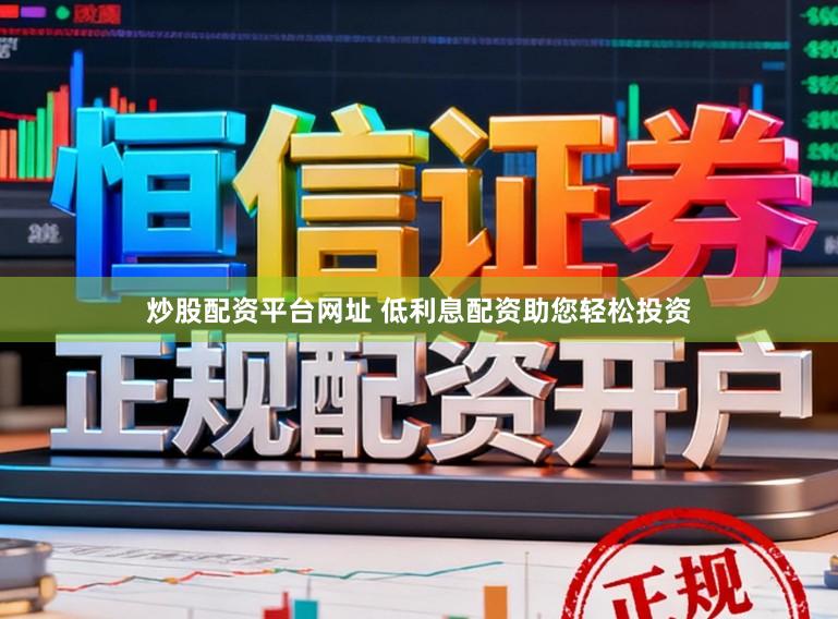 炒股配资平台网址 低利息配资助您轻松投资