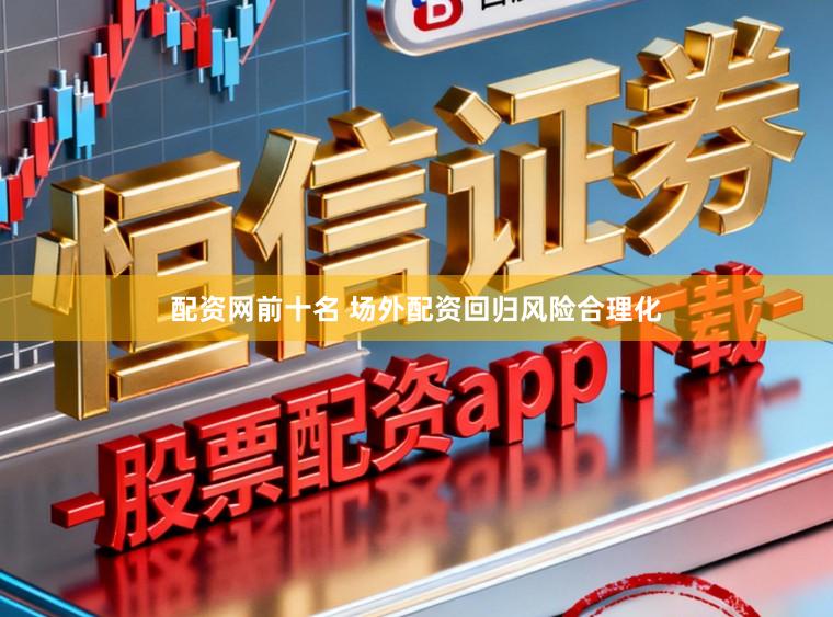配资网前十名 场外配资回归风险合理化
