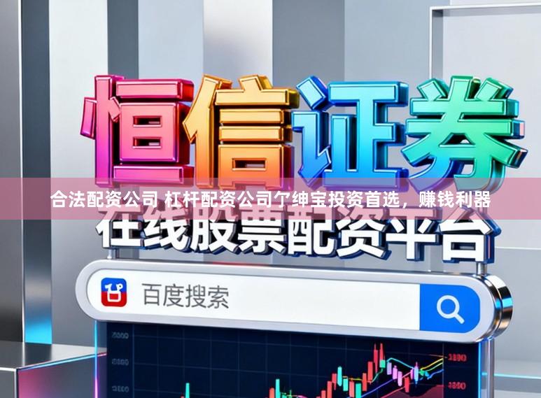 合法配资公司 杠杆配资公司亇绅宝投资首选，赚钱利器