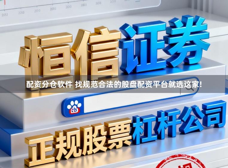 配资分仓软件 找规范合法的股盘配资平台就选这家!