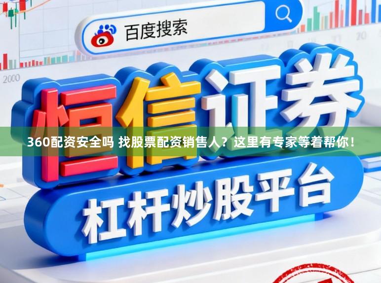 360配资安全吗 找股票配资销售人？这里有专家等着帮你！