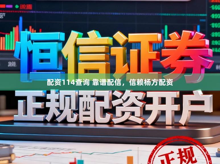 配资114查询 靠谱配信，信赖杨方配资