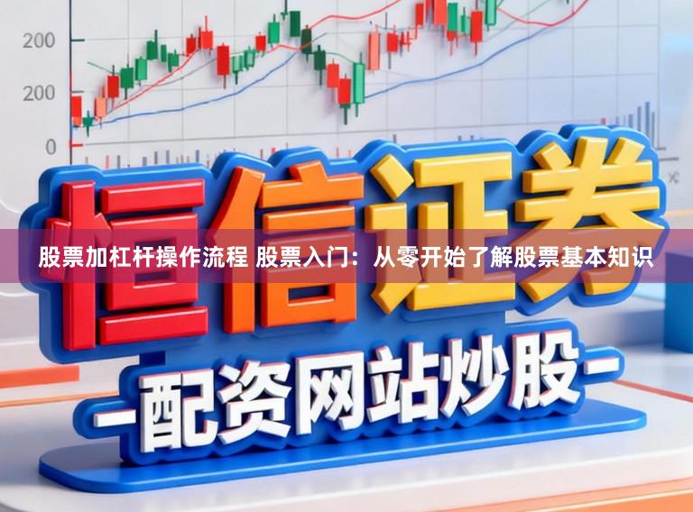 股票加杠杆操作流程 股票入门：从零开始了解股票基本知识