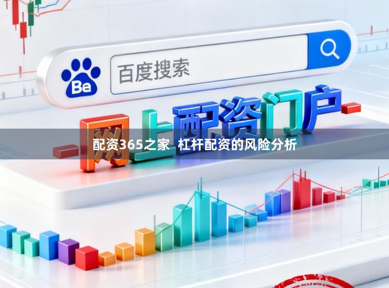 配资365之家  杠杆配资的风险分析