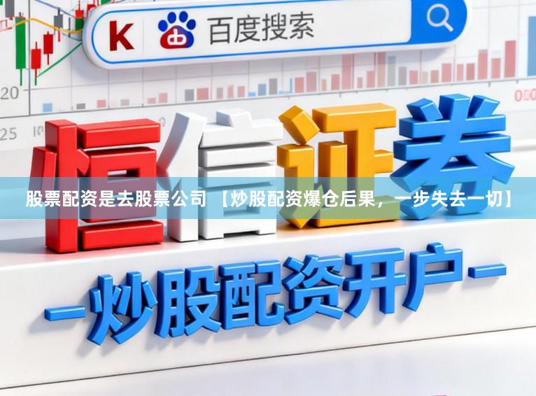 股票配资是去股票公司 【炒股配资爆仓后果，一步失去一切】