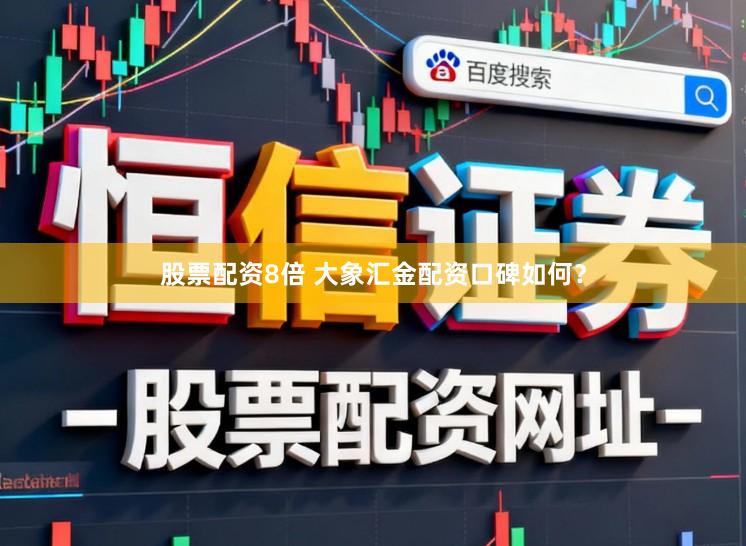 股票配资8倍 大象汇金配资口碑如何？