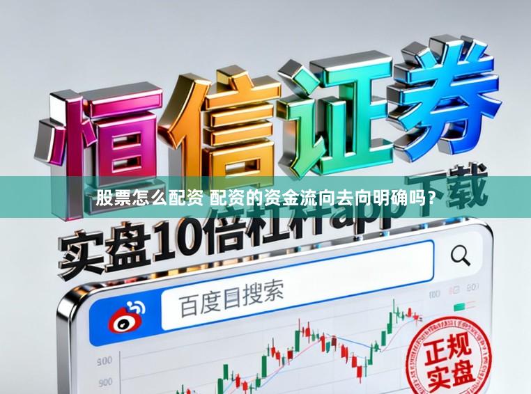 股票怎么配资 配资的资金流向去向明确吗？